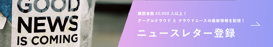 ニュースレター登録