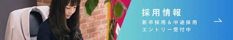 採用情報 新卒採用＆中途採用 エントリー受付中！