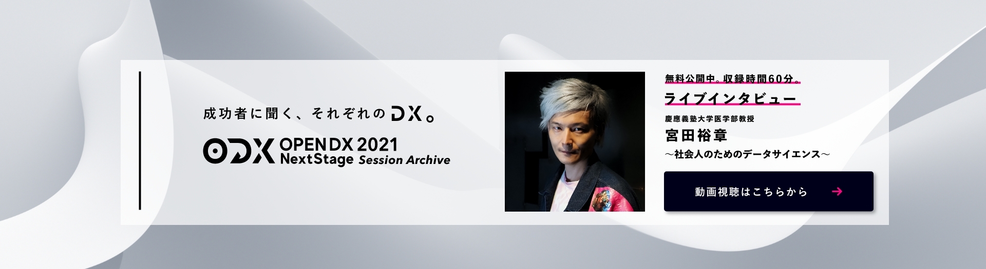OPEN DX 2021 Nextstage アーカイブ配信中