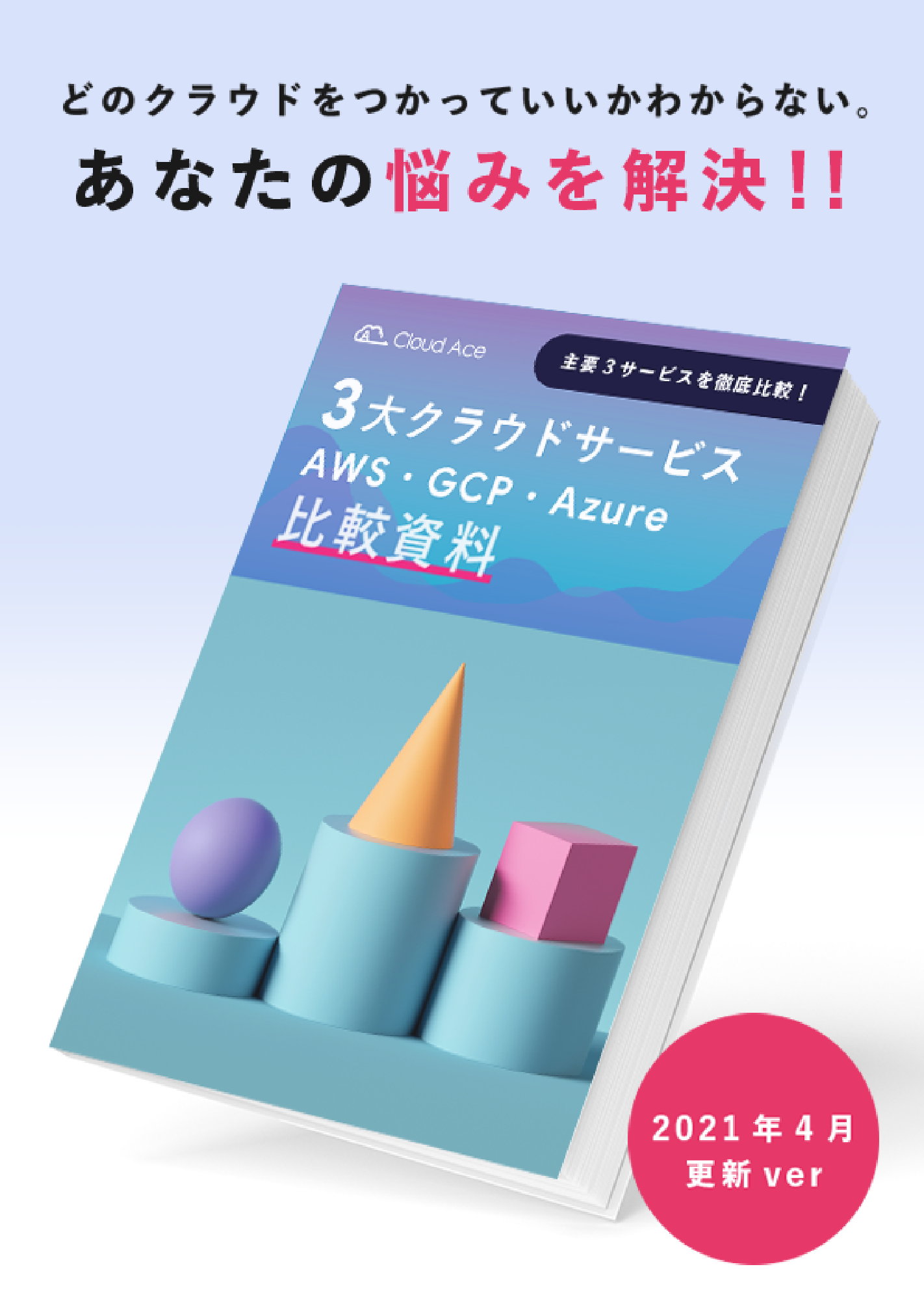 クラウドサービス比較表 クラウドエース株式会社