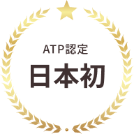ATP認定 日本初