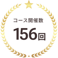 コース開催数 000回