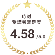 応対 受講者満足度 4.xx/5.0