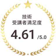 技術 受講者満足度 4.xx/5.0