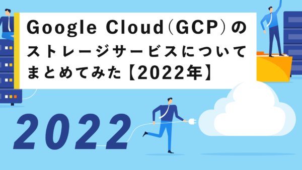 GCPのストレージサービスについてまとめてみた