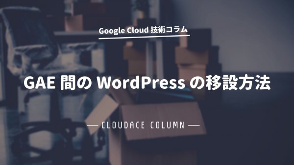 GAE 間の WordPress の移設方法