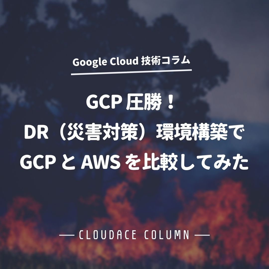 Gcp圧勝 Dr 災害対策 環境構築でgcpとawsを比較してみた クラウドエース株式会社