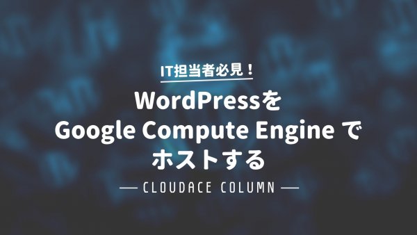 WordPressをGoogle Compute Engine でホストする