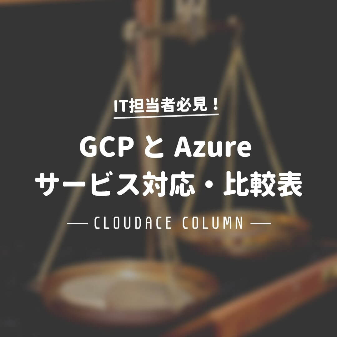 Gcp と Azure サービス対応 比較表 2018年9月版 クラウドエース株式会社