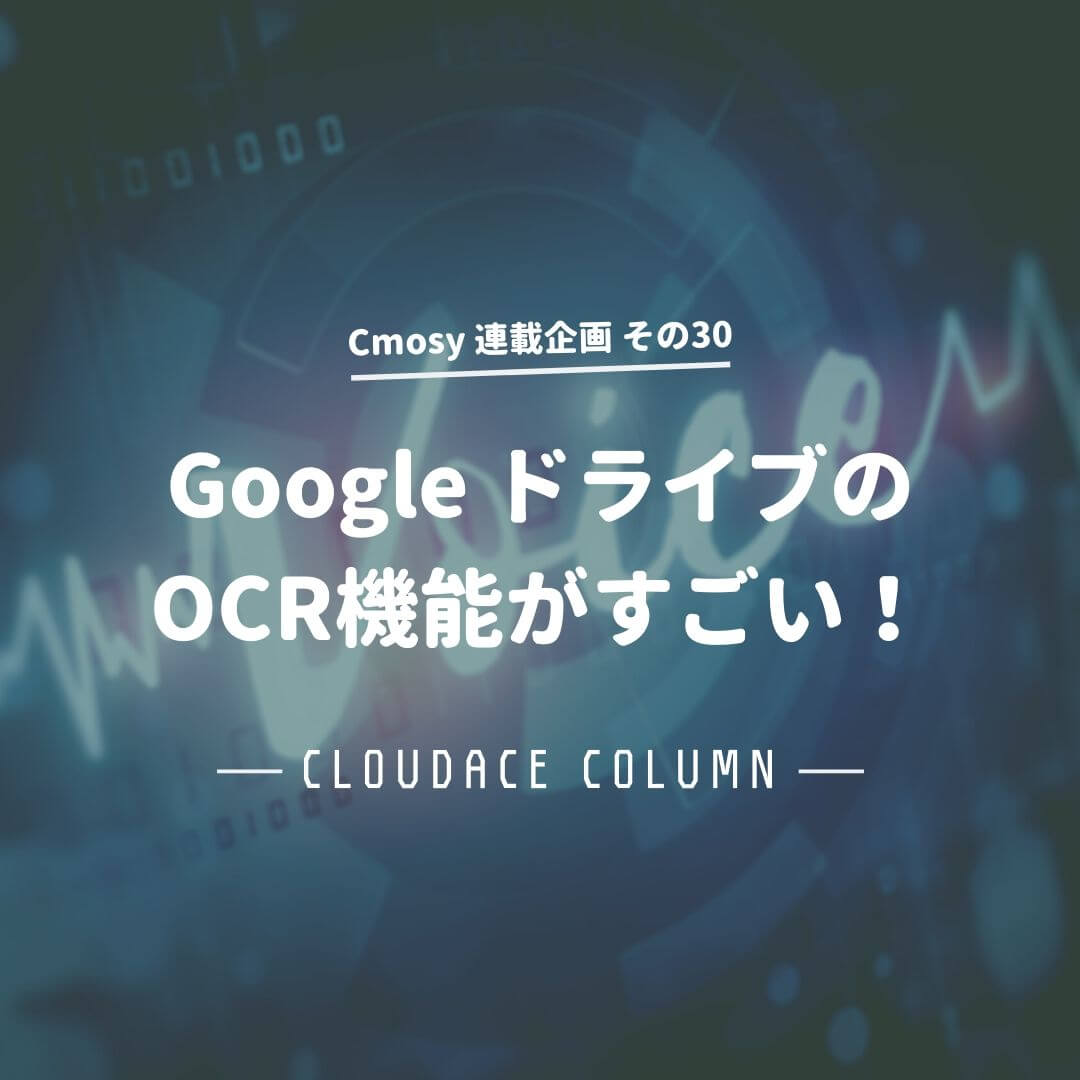 Google ドライブのocr機能がすごい クラウドエース株式会社