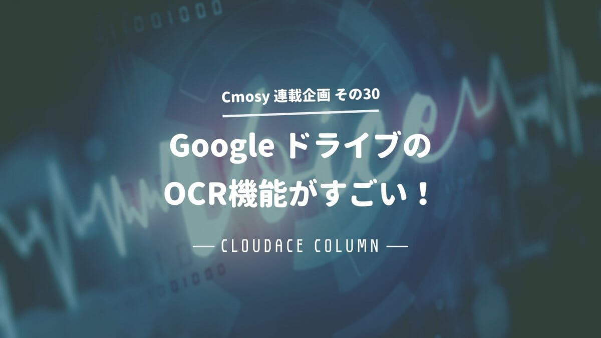 Google ドライブのocr機能がすごい クラウドエースのコラム