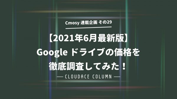 【2021年10月最新版】Google ドライブの価格を徹底調査してみた！