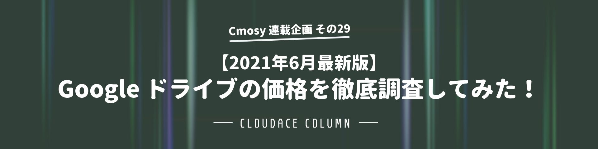 21年6月最新版 Google ドライブの価格を徹底調査してみた クラウドエース株式会社