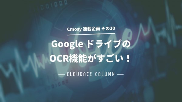 Google ドライブのOCR機能がすごい！