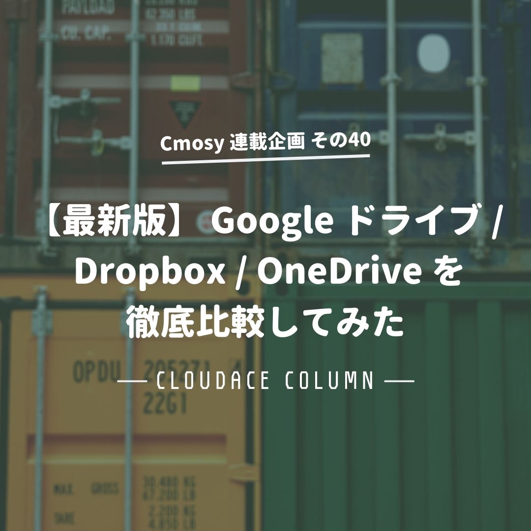 最新版 Google ドライブ Dropbox Onedrive を徹底比較してみた クラウドエース株式会社