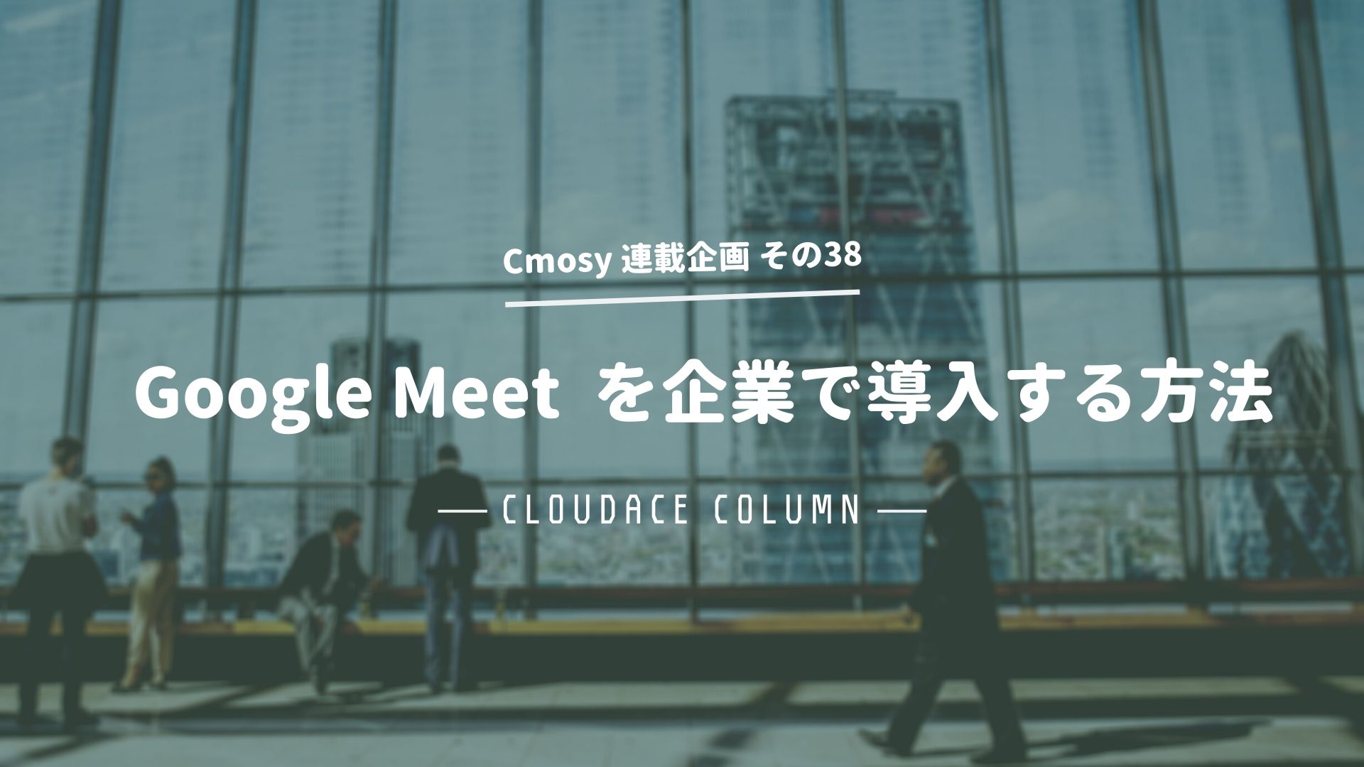 Google Meet を企業で導入する方法 クラウドエースのコラム