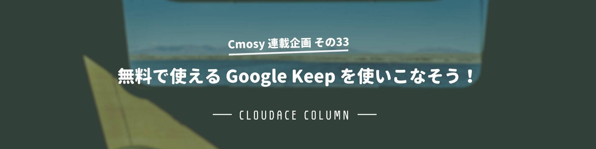 無料で使える Google Keep を使いこなそう クラウドエース株式会社