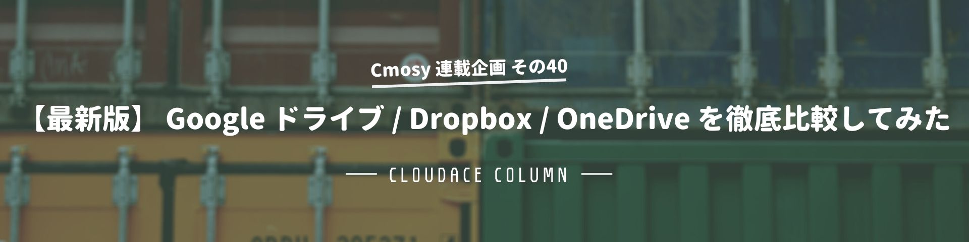 【最新版】 Google ドライブ / Dropbox / OneDrive を徹底比較してみた ...