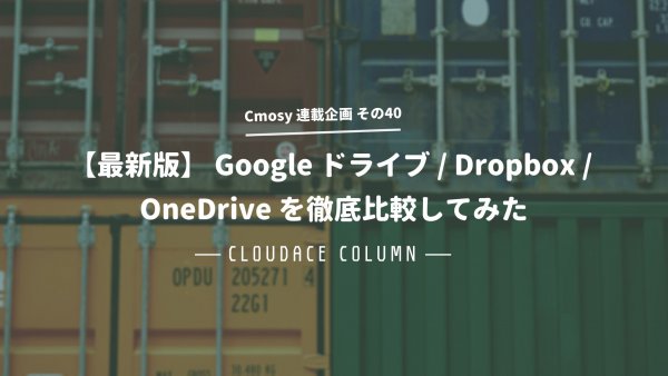 【最新版】 Google ドライブ / Dropbox / OneDrive を徹底比較してみた