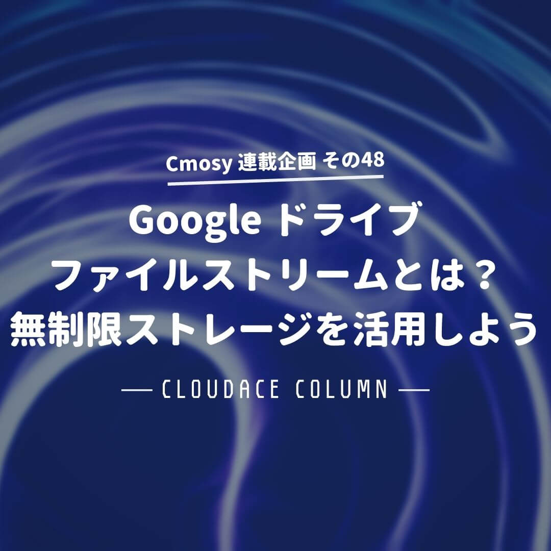 Google ドライブファイルストリームとは 無制限ストレージを活用しよう クラウドエース株式会社