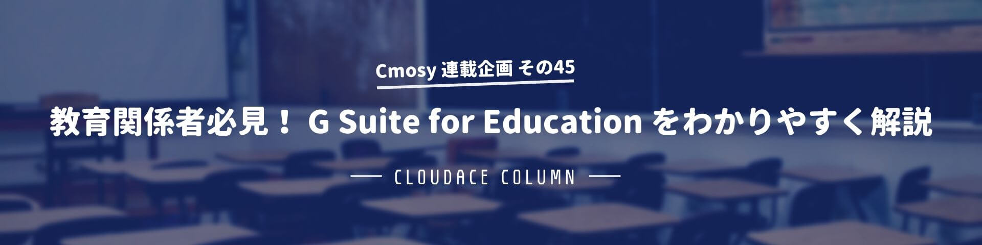 教育関係者必見！ G Suite for Educationをわかりやすく解説 ...