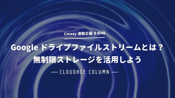 Google ドライブファイルストリームとは？ 無制限ストレージを活用しよう