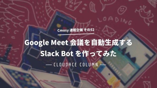 Google Meet 会議を自動生成するSlack Bot を作ってみた