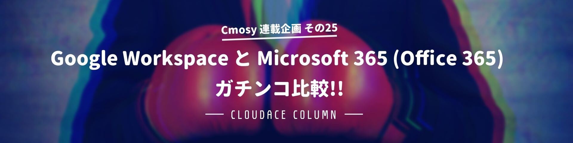 Google Workspace と Microsoft 365 Office 365 ガチンコ比較 クラウドエース株式会社