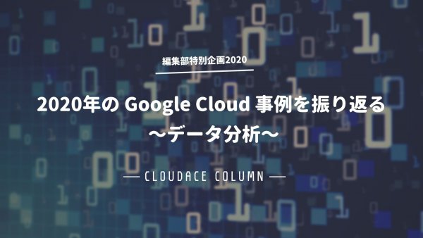 2020 年の Google Cloud 事例を振り返る 〜データ分析〜