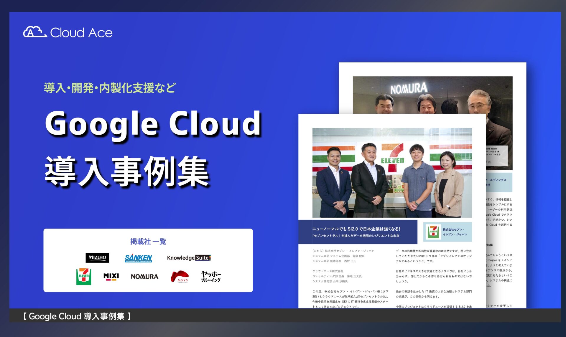 Google Cloud 導入事例集