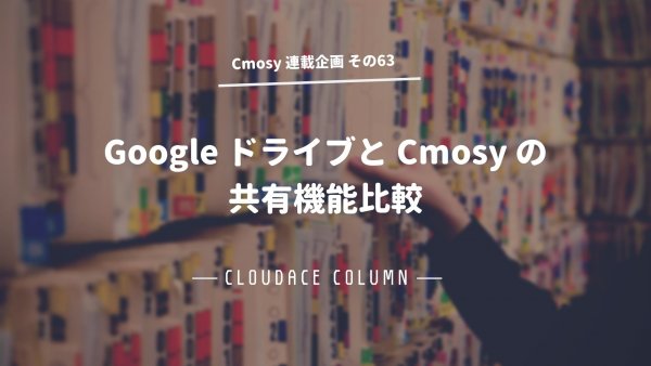 Google ドライブとCmosyの共有機能比較