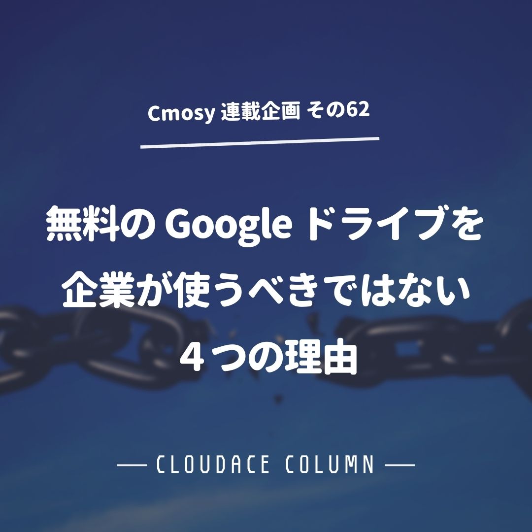 無料の Google ドライブを企業が使うべきではない４つの理由 クラウドエース株式会社