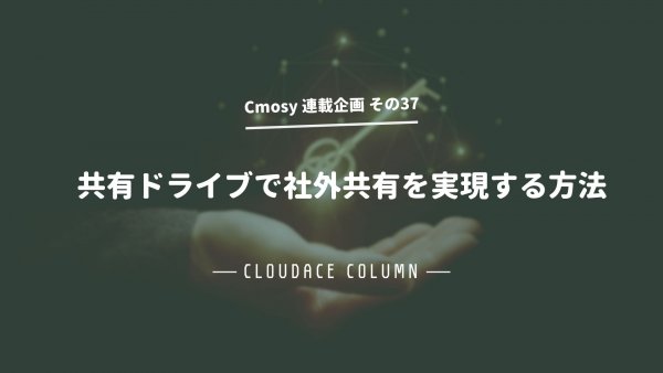 共有ドライブで社外共有を実現する方法