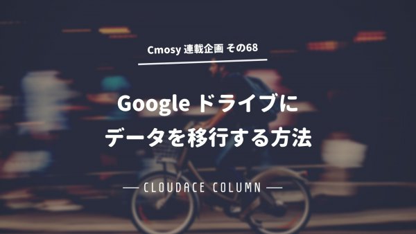 Google ドライブにデータを移行する方法