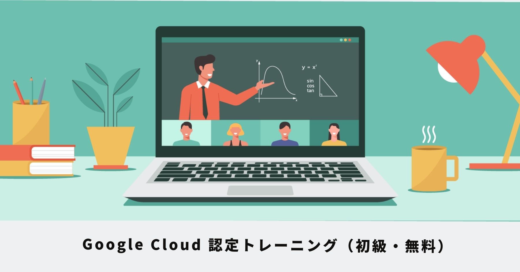 Google Cloud 認定トレーニング Core Infrastructure 半日コース（入門・無料）