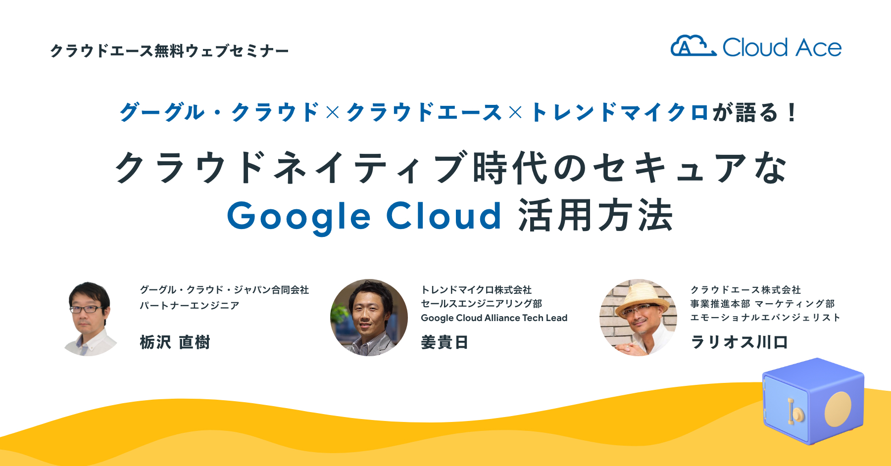 クラウドネイティブ時代のセキュアなgoogle Cloud活用方法 オンラインセミナー 2021年7月13日 火 Web クラウドエース株式会社