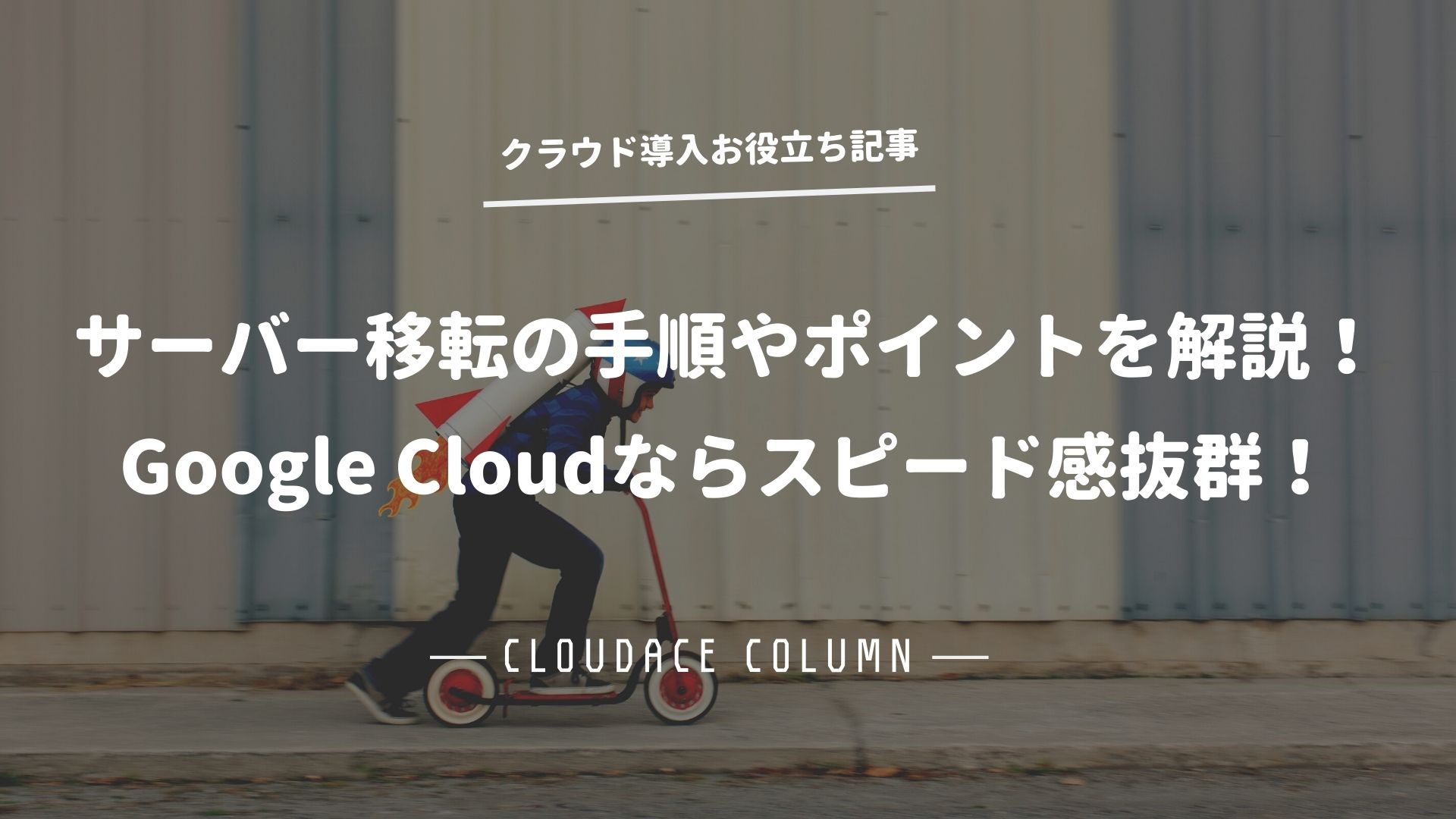 サーバーを構築する方法を紹介！最適な仕様で費用を抑えるならGoogle Cloud | クラウドエース株式会社