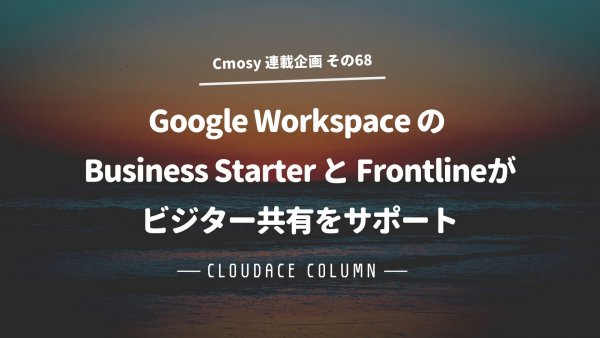 Google Workspace のBusiness StarterとFrontlineがビジター共有をサポート