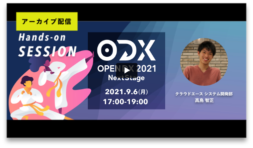 クラウド道場 BigQuery 編 in OPEN DX 2021