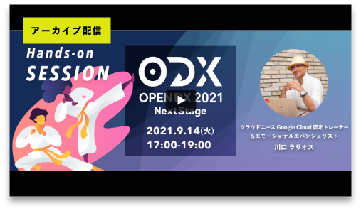 クラウド道場 GKE 編 in OPEN DX 2021