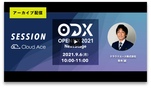OPEN DX 2021 OPENING SESSION ~クラウドエースのご紹介とイベントの見どころ解説~