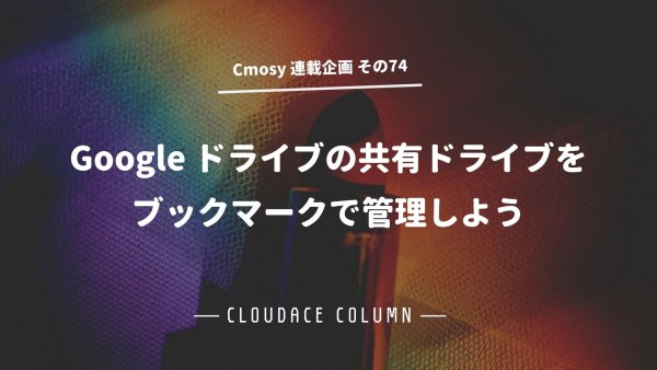 Google ドライブの共有ドライブをブックマークで管理しよう