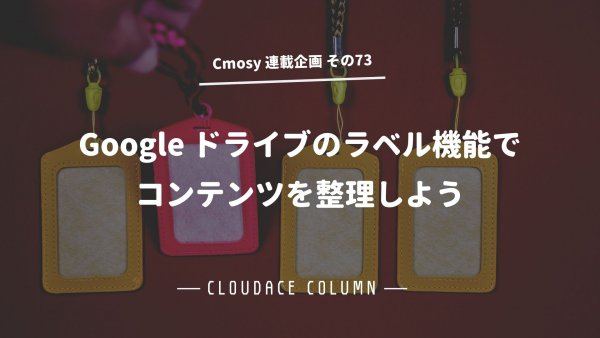 Google ドライブのラベル機能でコンテンツを整理しよう