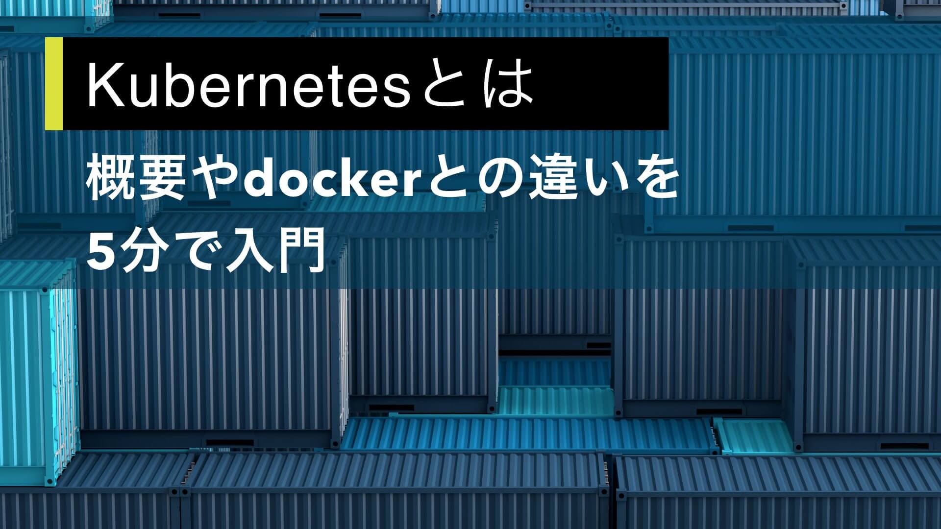 Kubernetesとは 概要や、Dockerとの違いを5分で入門 | クラウドエース株式会社