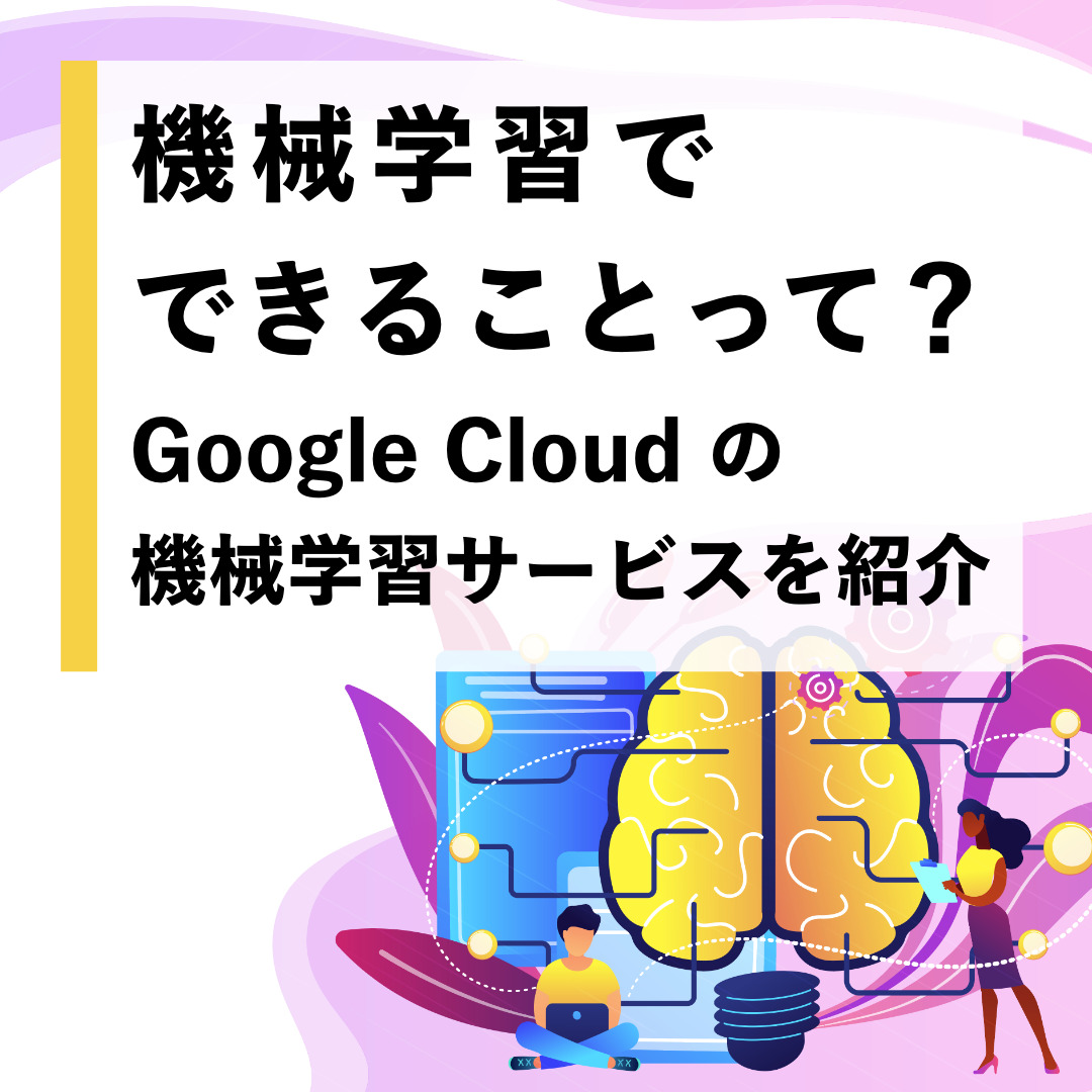GCP（Google Cloud）の機械学習 / AIサービスを紹介 | クラウドエース
