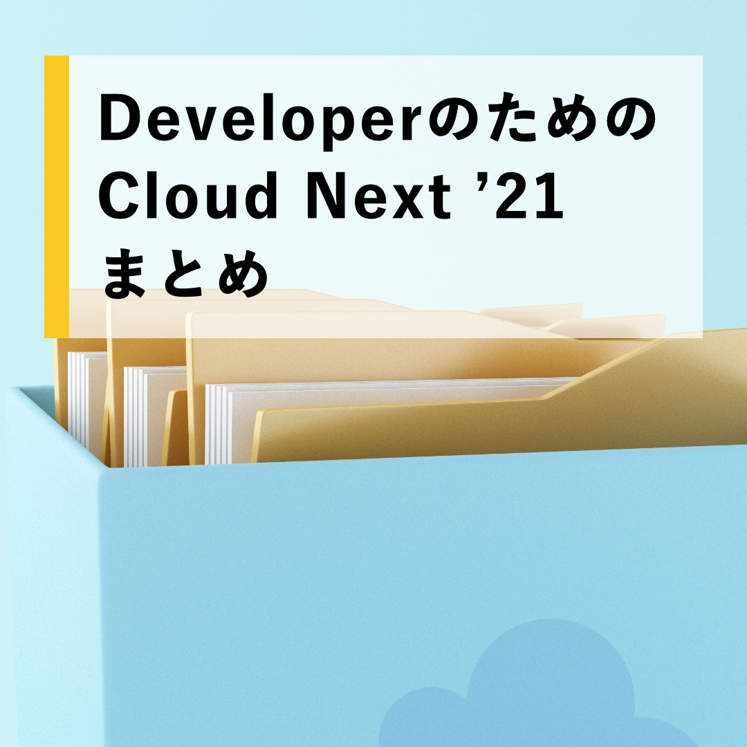 Developerのためのcloud Next 21まとめ クラウドエース株式会社