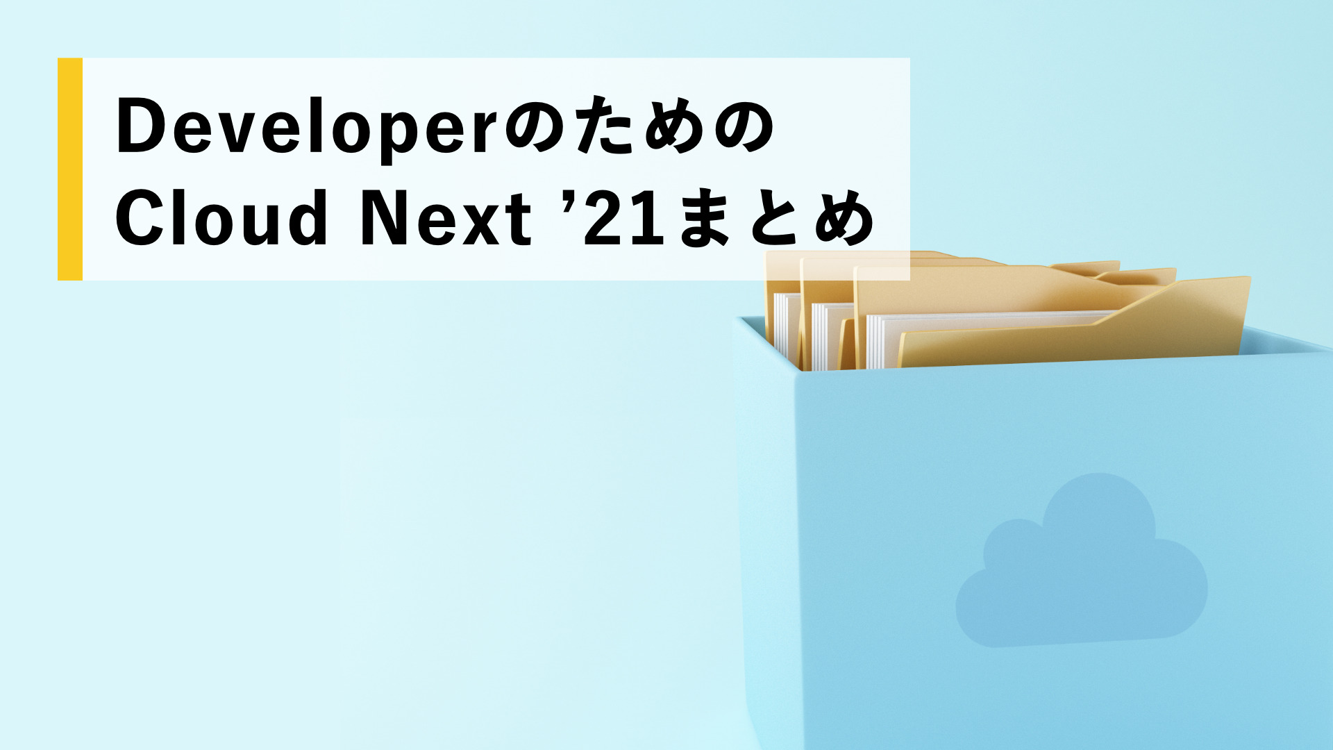 Developerのためのcloud Next 21まとめ クラウドエース株式会社