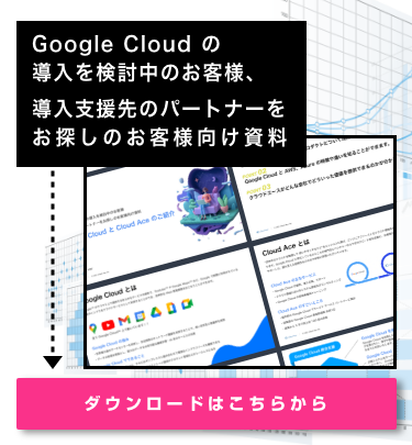 Google Cloud の導入を検討中のお客様、導入支援先のパートナーをお探しのお客様向け資料 無料配布中！
