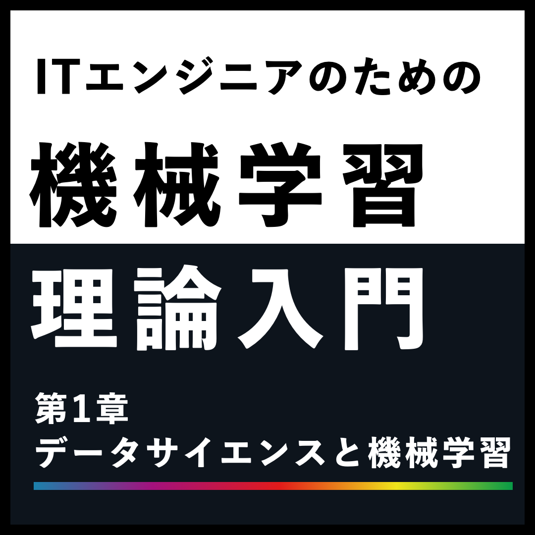 ITエンジニアのための機械学習理論入門 第1章 データサイエンスと機械