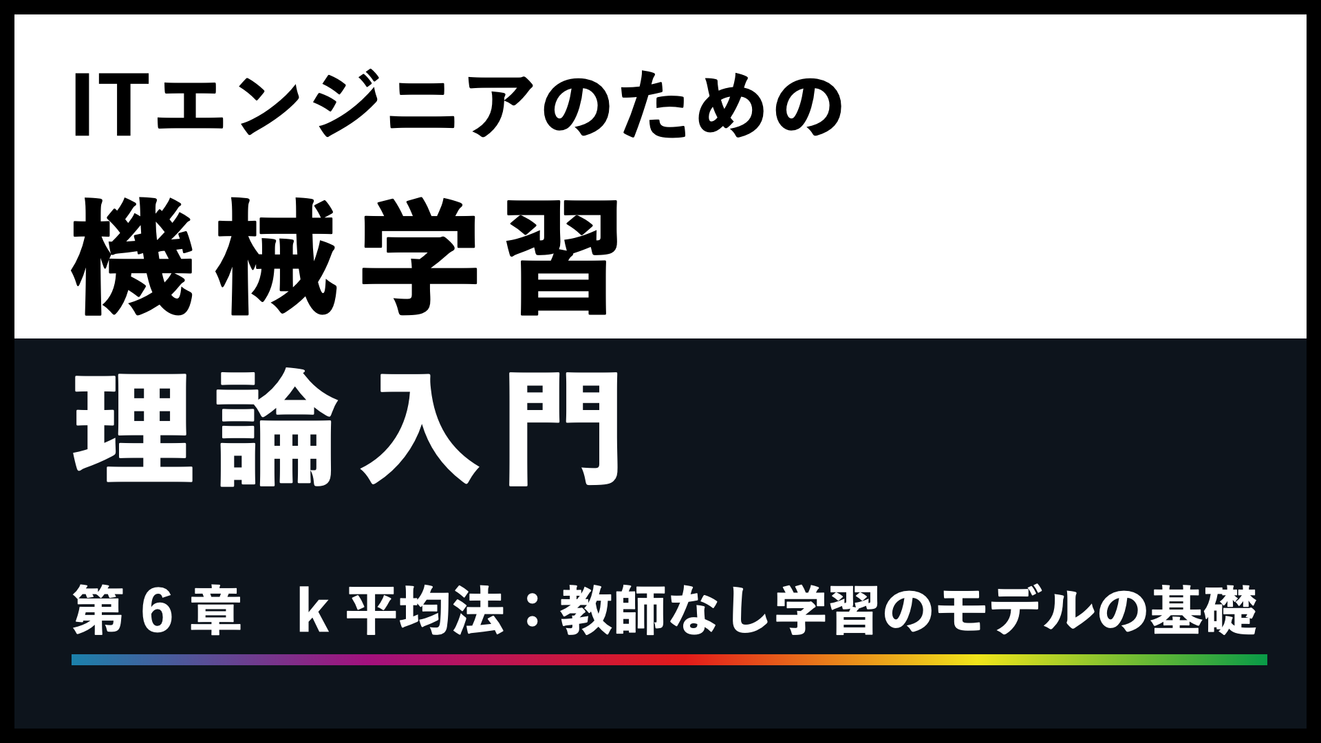 ITエンジニアのための機械学習理論入門 第6章 k 平均法：教師なし学習 